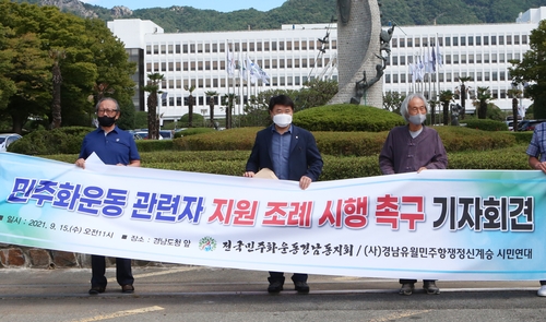 "경남 민주화운동 관련자 지원 조례 시행하라"