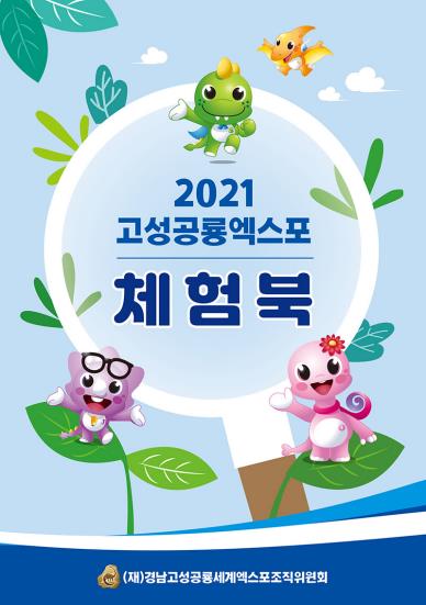 고성공룡엑스포 더욱 알차게…체험북 5만 부 제작