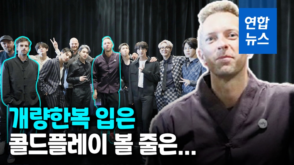 [영상] 협업곡은 품절, 개량한복까지…BTS+콜드플레이 폭발적 반응 - 2