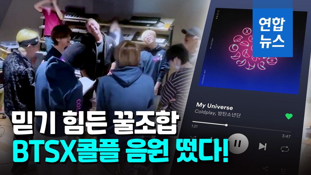 [영상] 세계적인 협업…BTS-콜드플레이 '마이 유니버스' 공개 - 2