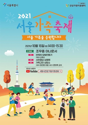 [게시판] 서울가족축제 16일 온라인 개최