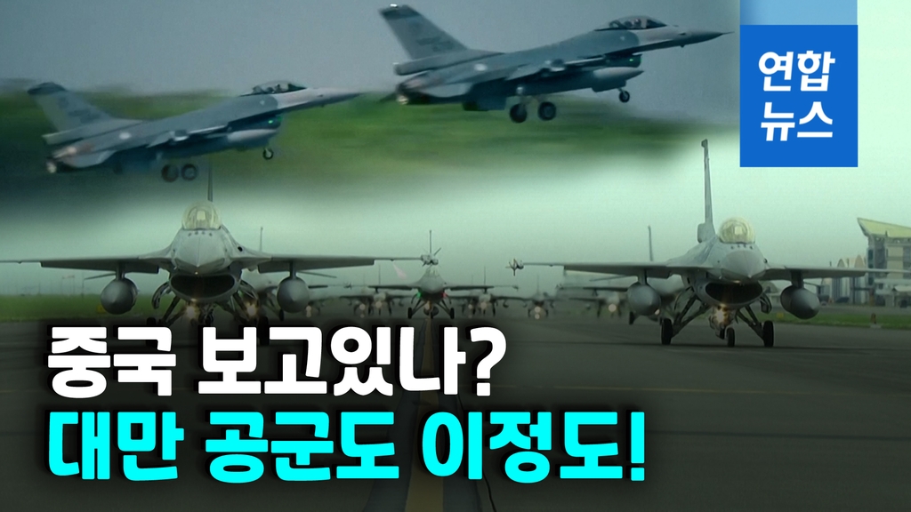 [영상] 대만 공군, 중국 공중 무력시위에 영상으로 맞대응 - 2