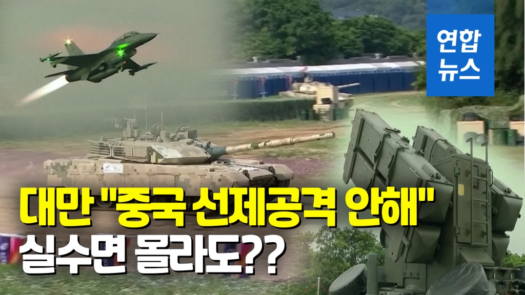 [영상] 대만, 전면전 우려 중국에 "선제공격 없다" - 2