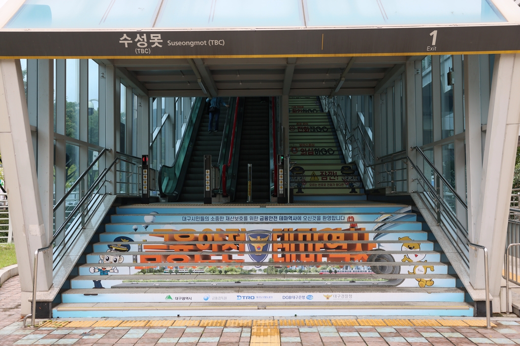 '금융 안전 테마역사'로 꾸민 대구도시철도 3호선 수성못역