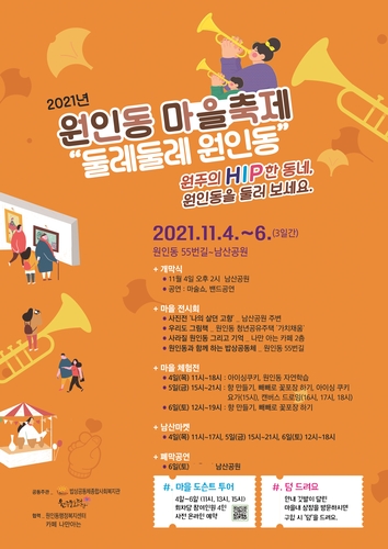 원주 밥상공동체, 공동체 회복 '둘레둘레 원인동' 마을축제 개최