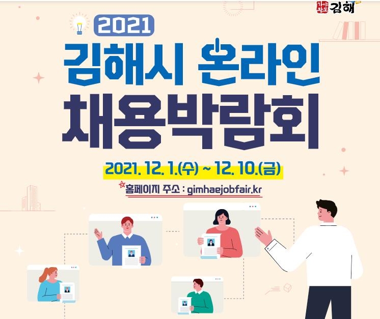 김해시 온라인 채용박람회