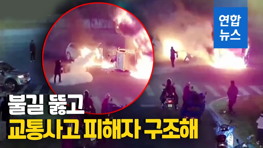 [영상] '기적의 2분'…시민들이 불타는 차량서 운전자 구출 - 2