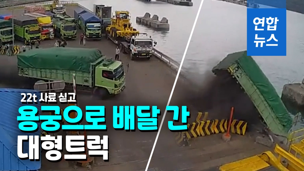 [영상] 22t 동물사료 배달 트럭, 브레이크 고장나 바다 추락 - 2