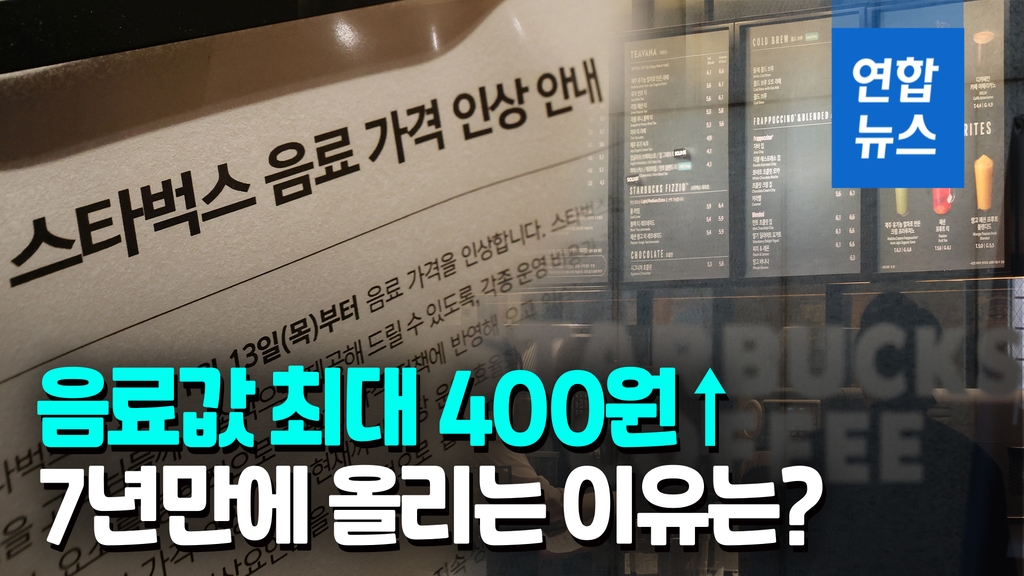 [영상] 스타벅스, 카페 라떼 등 음료값 100~400원 인상…7년 6개월 만 - 2