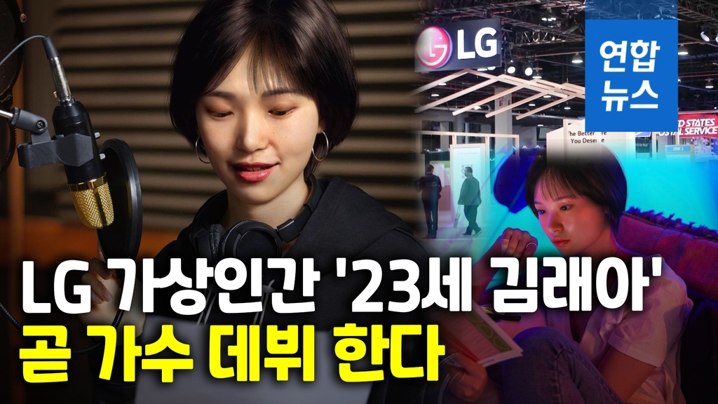 [영상] 올해 가수 데뷔하는 김래아…사람이 아니라는데 - 2