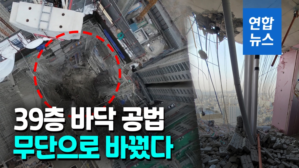 [영상] 39층 바닥두께 늘리고 공법도 멋대로 변경…붕괴 부추겼나 - 2