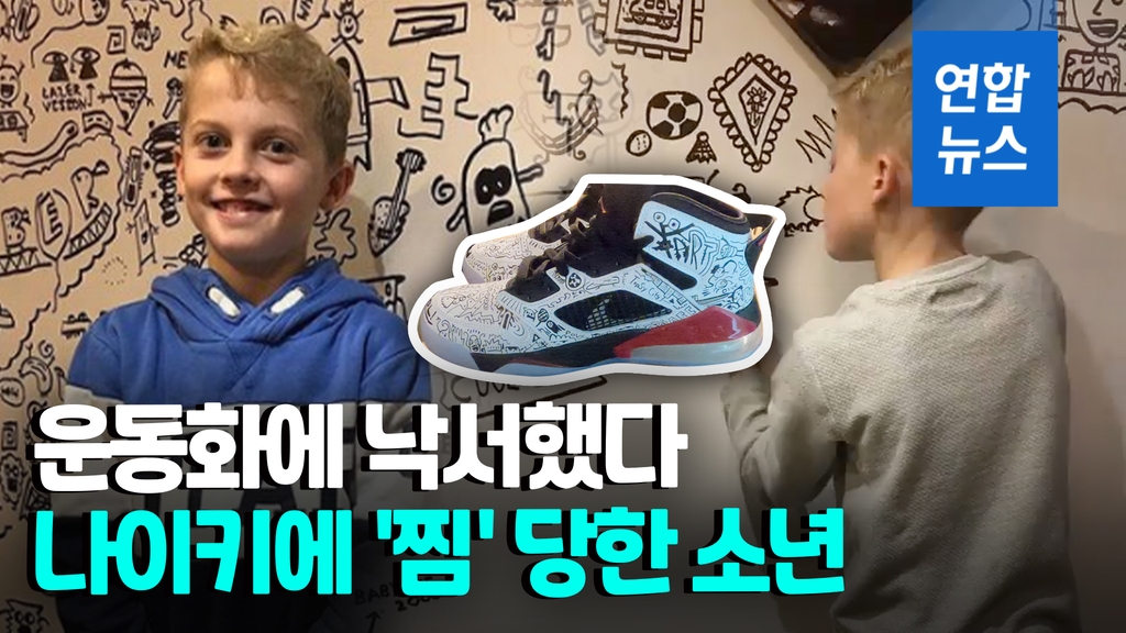 [영상] "좋아하는 걸 하세요"…나이키 디자이너 된 12살 '낙서 소년' - 2