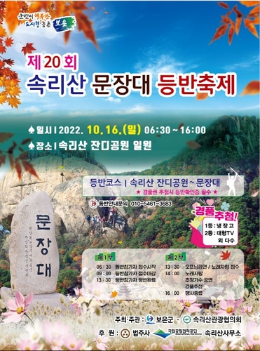 [보은소식] 속리산 문장대 등반축제 16일 개최