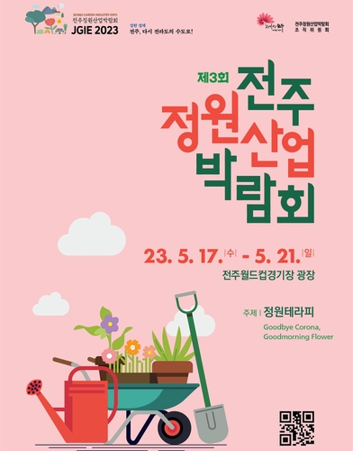  정원산원박람회 포스터