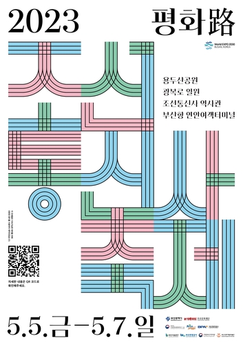 2023 조선통신사 축제 포스터