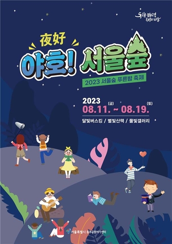 [게시판] 서울숲 야간축제 '야호! 서울숲' 11∼19일