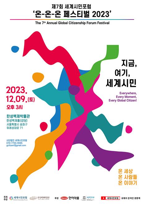 세계시민포럼-한성백제박물관, 9일 '온온온 페스티벌' 개최
