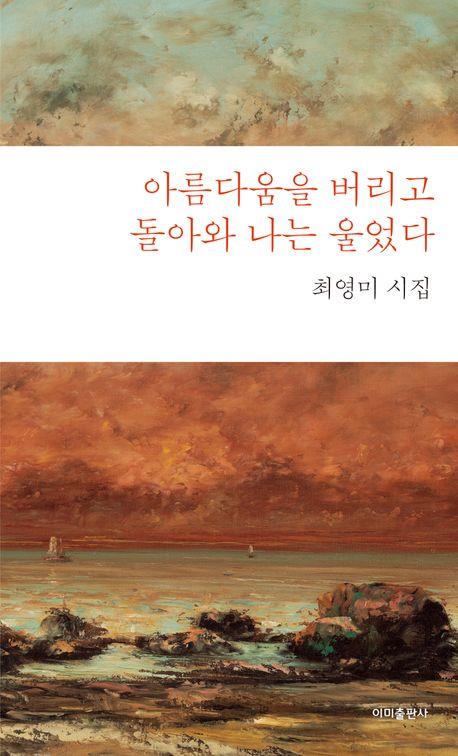 최영미 시인의 새 시집 '아름다움을 버리고 돌아와 나는 울었다'