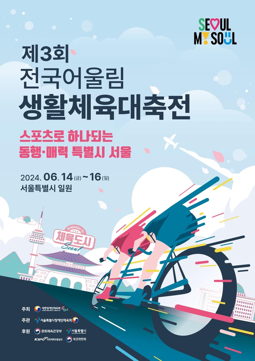 제3회 전국어울림생활체육대축전, 14일 개막