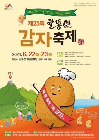 '해풍 맞아 포슬포슬' 서산 팔봉산 감자 축제 22∼23일 열려