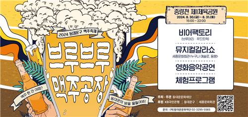 동대문구 30~31일 수제맥주 축제 브루브루 맥주공장