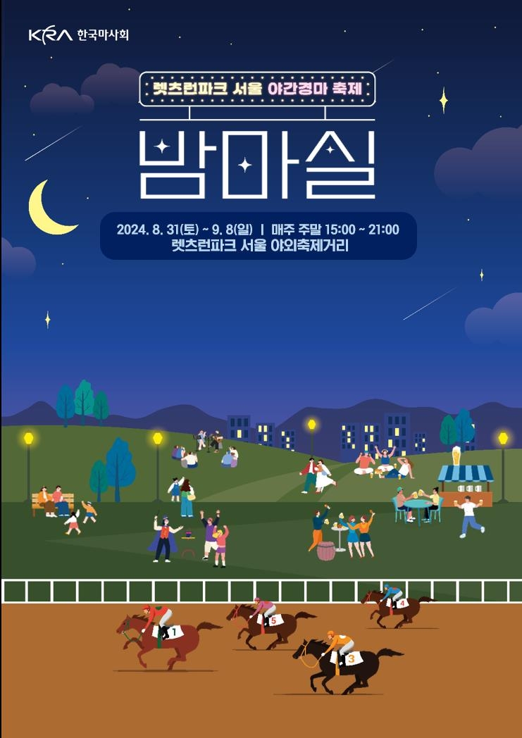 렛츠런파크 서울 야간경마 축제 안내문