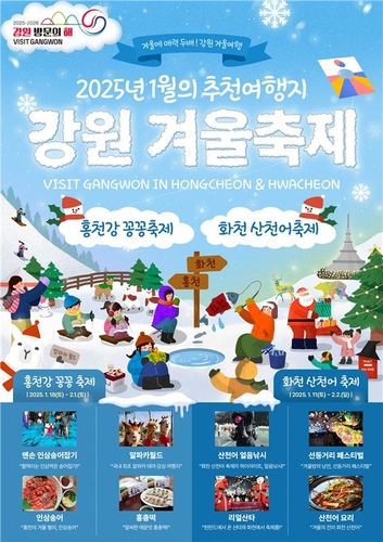 화천 산천어·홍천 꽁꽁축제…강원방문의 해 1월 추천 여행지