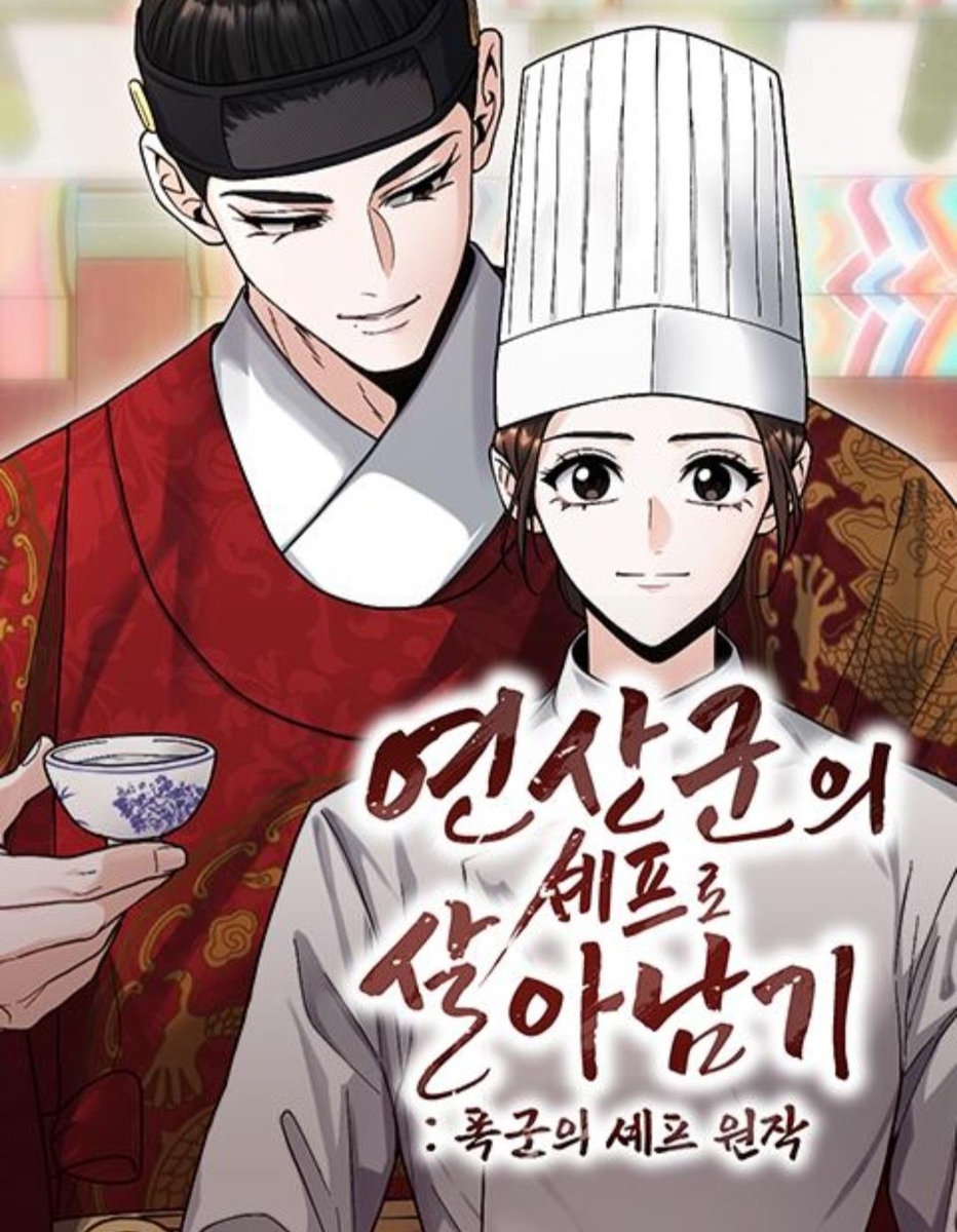 웹툰 '연산군의 셰프로 살아남기'