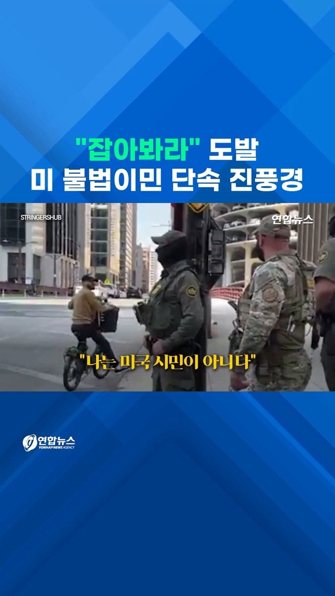 [쇼츠] "잡아봐라" 도발…시카고 불법이민 단속 진풍경 - 2