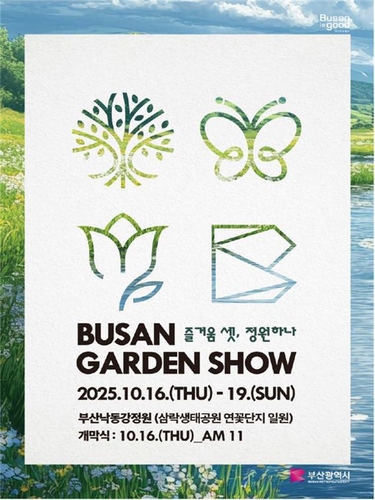 2025년 부산 가든쇼 16일 개최…정원문화 확산