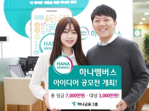 하나금융그룹, 하나멤버스 아이디어 공모전 개최 - 1