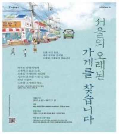 서울시, 노포 추천 이벤트·이름짓기 공모전 개최 - 1