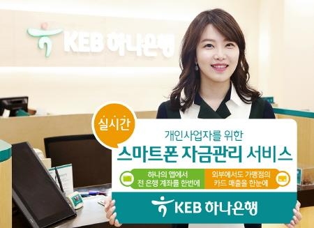 KEB 하나은행, 개인사업자 위한 스마트폰 자금관리 서비스 출시 - 1