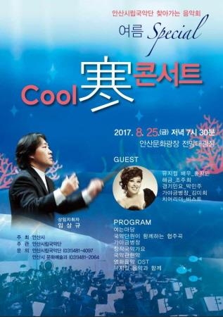 안산시립국악단, 찾아가는 음악회 'Cool 한 콘서트' 개최 - 1