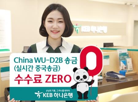 KEB하나은행, 실시간 중국송금 수수료 ZERO 프로모션 시행 - 1