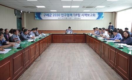 구례군, 2030 인구정책 시책보고회 개최 - 1