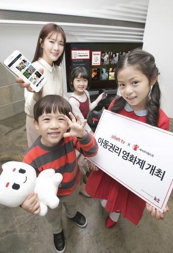 KT, 올레tv서 아동권리주간 기념 'IPTV 아동권리 영화제' 개최 - 1
