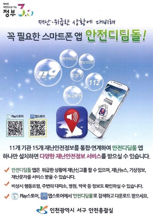 인천 서구, '안전디딤돌' 앱 집중홍보 - 1