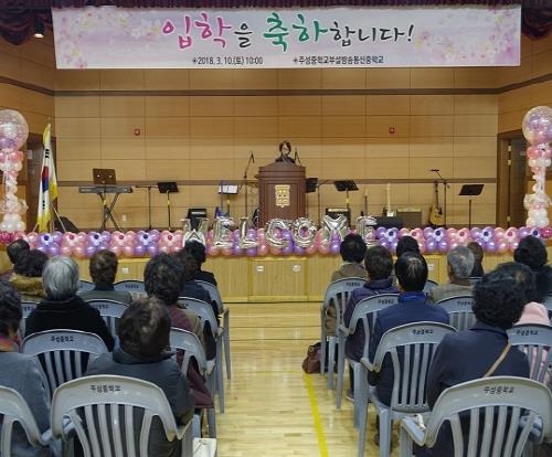 지난 10일 개교한 충북 주성중학교부설방송통신중학교 입학식 모습