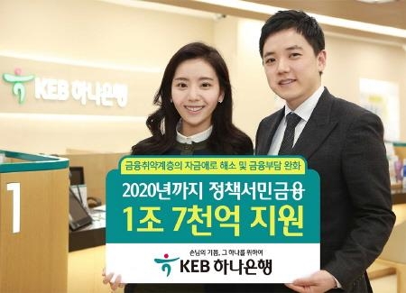 KEB하나은행, 2020년까지 정책서민금융 1.7조 원 지원 - 1