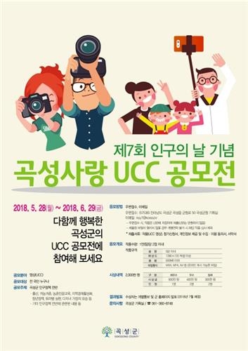 곡성군, '제7회 인구의 날 기념 곡성사랑 UCC 공모전' 개최 - 1