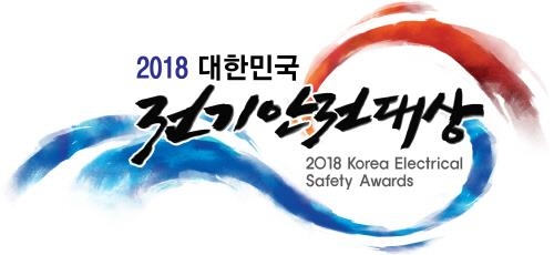 전기안전공사, '2018 대한민국 전기안전대상' 22일 개막 - 1