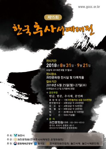 과천시, '제15회 한국추사서예대전' 참가작품 27일까지 접수 - 1