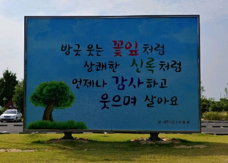 청주시, 문암생태공원 '감성글판' 문안 공모 - 1