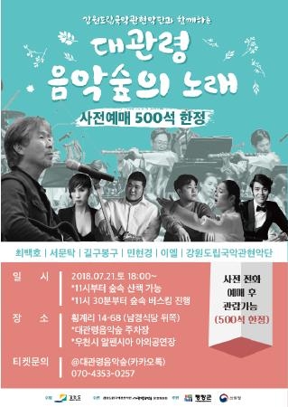 강원도, 숲 속 힐링 콘서트 '대관령 음악 숲의 노래' 개최 - 1