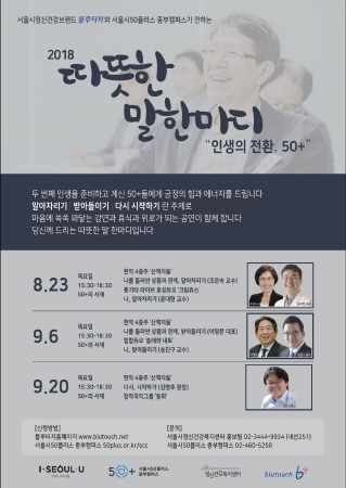 서울시, 5060세대 위한 '따뜻한 말 한마디' 개최 - 1