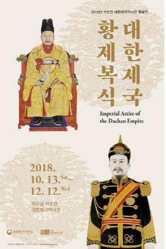 문화재청 덕수궁관리소, 대한제국 황제복식 특별전 개최 - 1