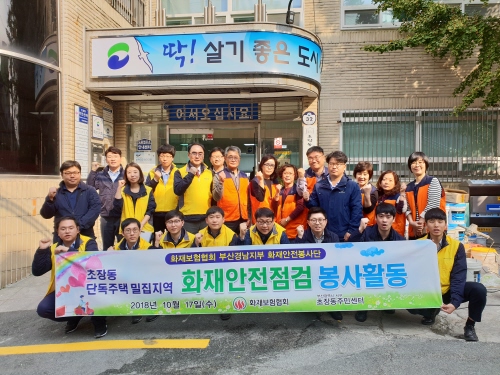 부산 서구 초장동, '화재 안전점검' 봉사활동 - 1