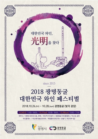 광명동굴, 2018 대한민국 와인 페스티벌 개최 - 1