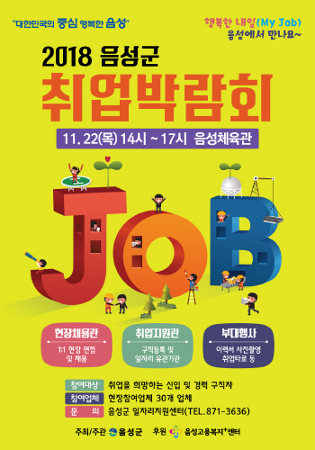 음성군, 오는 22일 음성체육관서 취업박람회 개최 - 1